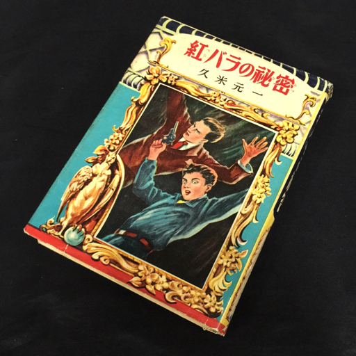 ヤフオク! -「久米元一」(本、雑誌) の落札相場・落札価格