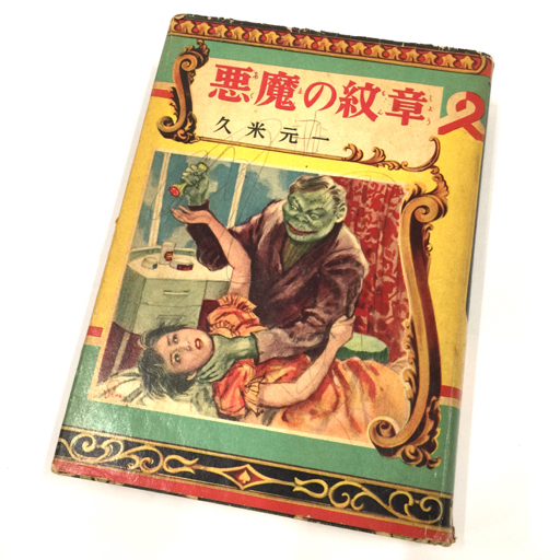 ヤフオク! -「偕成社 久米元一」の落札相場・落札価格