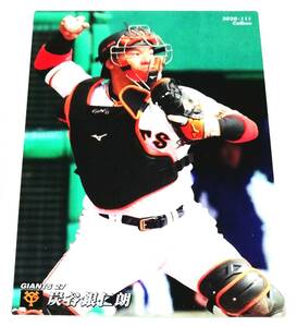 2020　第2弾　炭谷銀仁朗　巨人　レギュラーカード　【111】 ★ カルビープロ野球チップス　読売ジャイアンツ