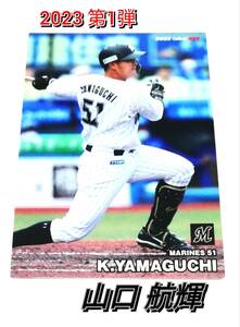 2023　第1弾　山口航輝　ロッテマリーンズ　レギュラーカード　【025】 ★ カルビープロ野球チップス