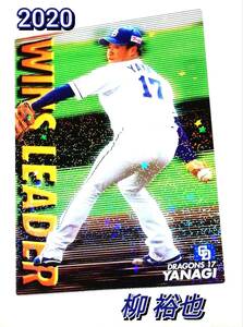 【 柳裕也 】 2020　第2弾　WINS LEADERカード　中日ドラゴンズ　(WL-11)　スペシャルボックス　★　カルビープロ野球チップス　限定