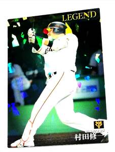 【 村田修一 】 2019　第1弾　レジェンドカード　巨人　【L-06】　★ カルビープロ野球チップス　読売ジャイアンツ