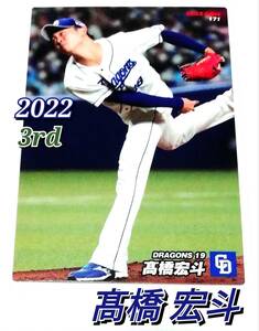 2022　第3弾　髙橋宏斗　中日ドラゴンズ　レギュラーカード　【171】 ★ カルビープロ野球チップス　高橋