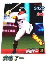 2022　第1弾　安達了一　オリックスバッファローズ　レギュラーカード　【038】 ★ カルビープロ野球チップス_画像1