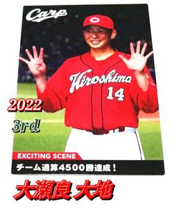 【 大瀬良大地 】 2022　第3弾　エキサイティングシーン　広島カープ　★ カルビープロ野球チップス