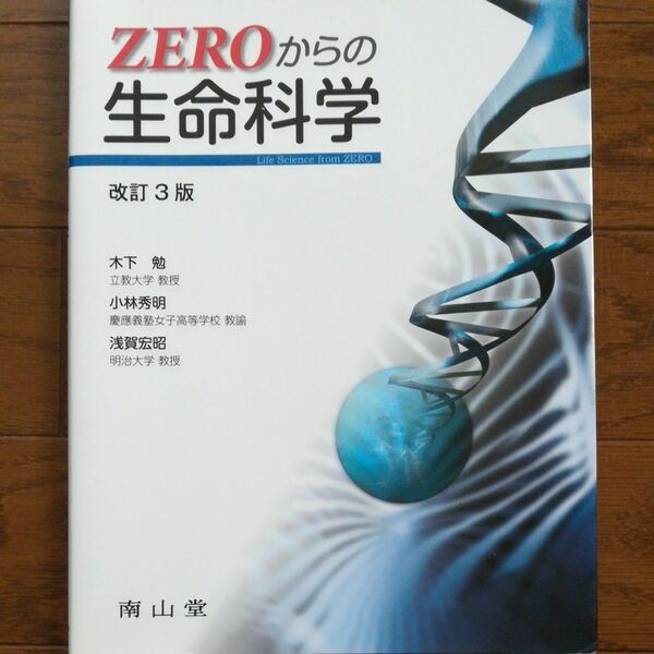 ＺＥＲＯからの生命科学 （改訂３版） 木下勉／著　小林秀明／著　浅賀宏昭／著