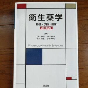 衛生薬学　基礎・予防・臨床 （改訂第２版） 今井浩孝／編集　小椋康光／編集