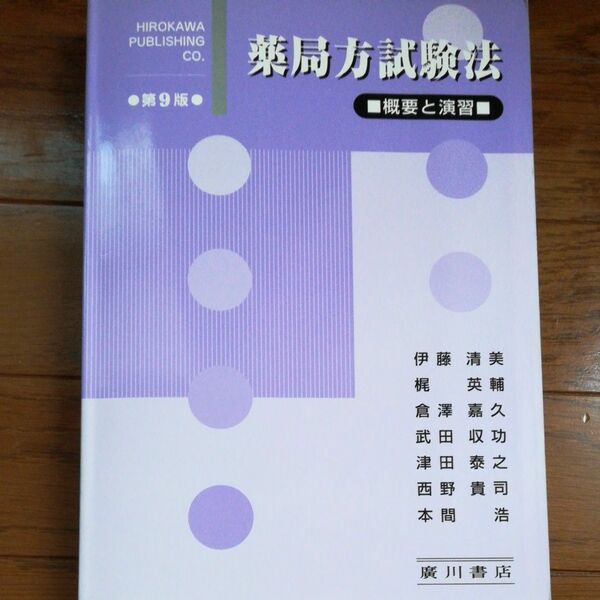 薬局方試験法　概要と演習 （第９版） 梶英輔／著者代表　本間浩／著者代表　廣川書店