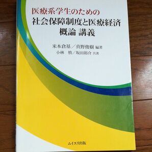 医療系学生のための社会保障制度と医療経済概論講義 米本倉基／真野俊樹／編著　小林慎／坂田裕介／共著　ムイスリ出版