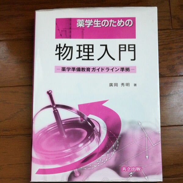 薬学生のための物理入門 広岡秀明／著