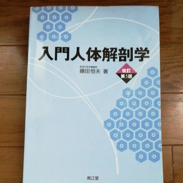 入門人体解剖学 （改訂第５版） 藤田恒夫／著