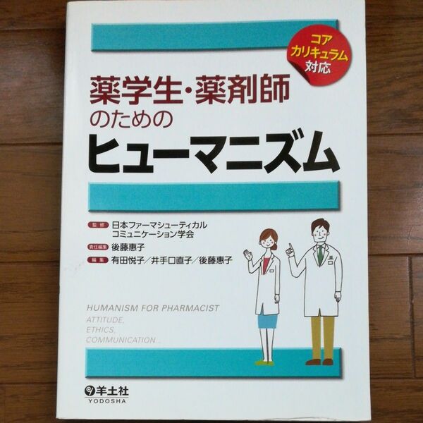 薬学生・薬剤師のためのヒューマニズム　コアカリキュラム対応 日本ファーマシューティカルコミュニケーション学会／監修