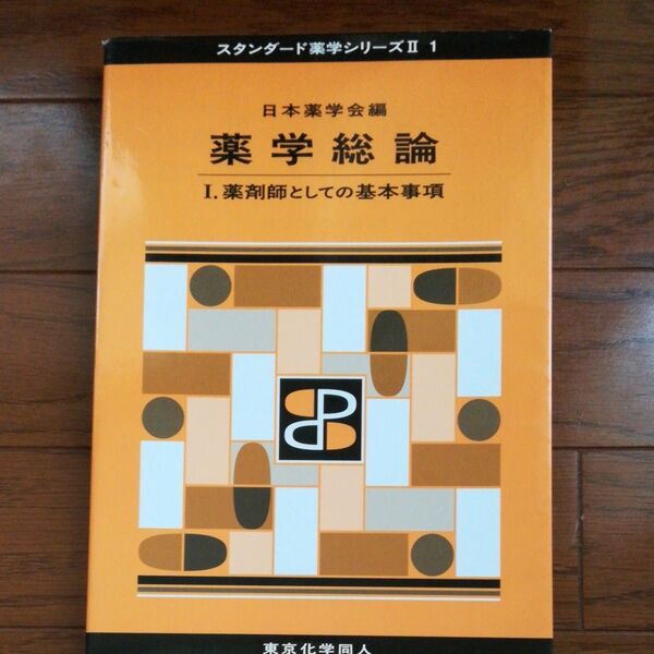 薬学総論　１ （スタンダード薬学シリーズ　２－１） 日本薬学会／編