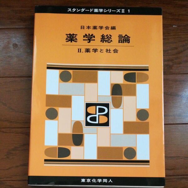 薬学総論　２ （スタンダード薬学シリーズ　２－１） 日本薬学会／編
