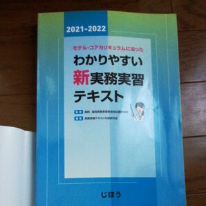 モデル・コアカリキュラムに沿ったわかりやすい新実務実習テキスト 2021-2022