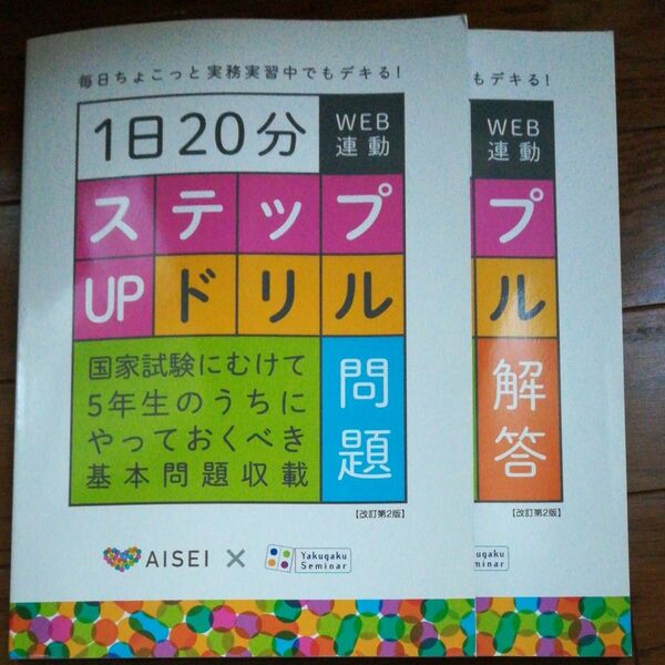 1日20分ステップUPドリル 改定第2版 問題・解答2冊セット