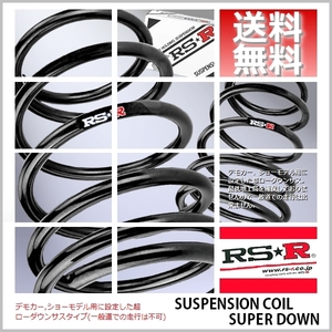 RS☆R スーパーダウンサス (SUPER DOWN) (1台分) カローラ ZRE212 (S)(FF 1800 NA R1/10-) (T580S)