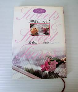 Yuyuのお菓子といっしょに◇王 由由 著◇東京書籍◇初版