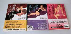 華麗なるオデパン・快楽革命オデパン・恋愛王国オデパン　３冊セット◇藤本ひとみ著◇文春文庫◇初版