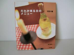 だれか来る日のメニュー◆行正り香 著◆文化出版局◆1998年発行初版