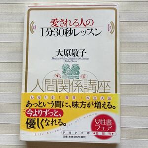 ∞ 愛される人の１分３０秒レッスン　人間関係講座 （ＰＨＰ文庫） 大原敬子／著