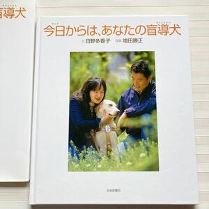 ●今日からは、あなたの盲導犬 （いのちのえほん 20） 日野多香子／文 増田勝正／写真 ※ふりがな付き 低学年でも読めます。