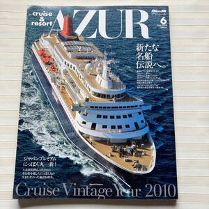 船の旅 AZUR(アジュール)2010年 06月号　表紙：にっぽん丸　☆クイーン・エリザベス　☆ノルウェージャン・エピック　ほか