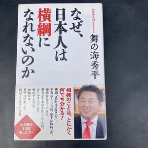 なぜ、日本人は横綱になれないのか　舞の海秀平