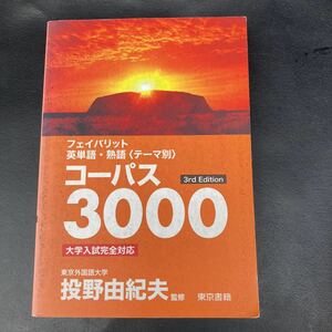 フェイバリット　英単語　熟語コーパス 3000