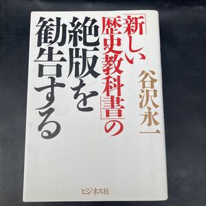 新しい歴史教科書の絶版を勧告する