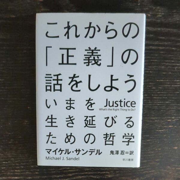 これからの「正義」の話をしよう　いまを生き延びるための哲学 マイケル・サンデル／著　鬼澤忍／訳