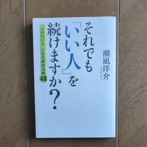 それでも「いい人」を続けますか？　「ぶれない人」になる成功法則４８ 潮凪洋介／著