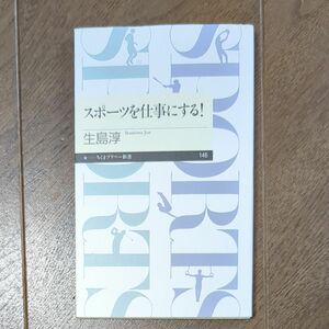 スポーツを仕事にする！ （ちくまプリマー新書　１４６） 生島淳／著