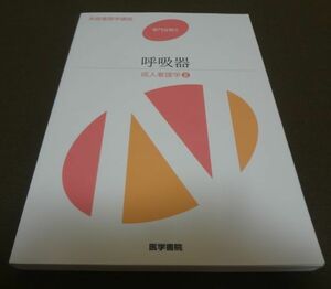 ■系統看護学講座　専門分野Ⅱ　呼吸器　成人看護学②　医学書院■