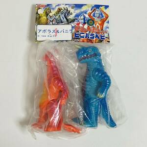 【未開封品】Marmit マーミット 世紀の大怪獣シリーズ ビニパラベビー アボラス & バニラ 1 ソフビ フィギュア