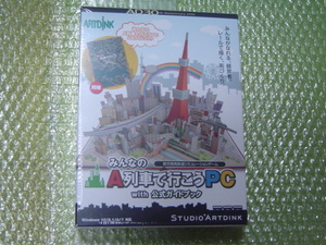 PCゲーム「みんなのA列車で行こうPC with 公式ガイドブック」未開封新品