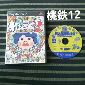 PS2 桃太郎電鉄12 (桃鉄12)西日本編もありまっせー！　ディスクのみ・ガチャロク２ パッケージのみ