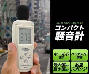 コンパクトデジタル騒音計！防風スポンジ付属 測定範囲 30～130dBA