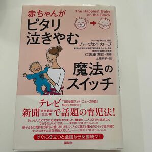 赤ちゃんがピタリ泣きやむ魔法のスイッチ ハーヴェイ・カープ／著　仁志田博司／監修　土屋京子／訳　子育て本