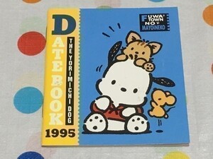 ネコポス■ ポチャッコ 1995年 ＤＡＴＥＢＯＯＫ サンリオ 当時品 レトロ もぐら ねずみ ひよこ うさぎ あひる とり