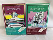 海と空の大ロマン 氷のスフィンクス 上・下 セット ジュール・ヴェルヌ 古田幸男 真鍋博 パシフィカ 1979年 古書 帯付き_画像1