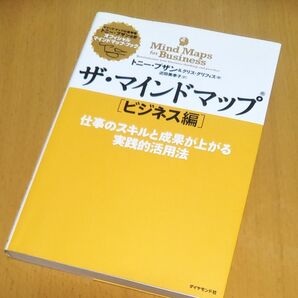 ザ・マインドマップ ビジネス編 (オフィシャルマインドマップ・ブック) トニー・ブザン/著 クリス・グリフィス/著 近田美季子/訳
