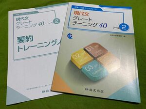 現代文　グレードラーニング40 レベル2 と　要約トレーニングノート　尚文出版　2020/9/10発行