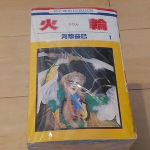 火輪 全巻の値段と価格推移は 6件の売買情報を集計した火輪 全巻の価格や価値の推移データを公開 火輪 全巻の値段と価格推移は 6件の売買情報を集計した火輪 全巻の価格や価値の推移データを公開