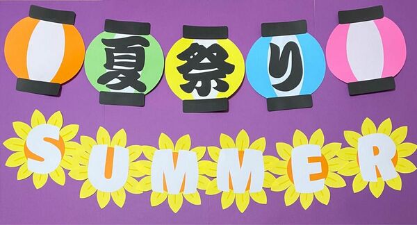 夏祭り　壁面飾り　夏　サマー　飾り　文字