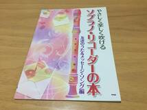 やさしく楽しく吹けるソプラノ・リコーダーの本 友達のうた&メッセージ・ソング編_画像1