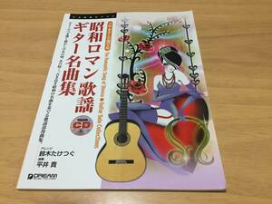 模範演奏CD付 ソロギターで奏でる 昭和ロマン歌謡ギター名曲集 (ソロ・ギターで奏でる) (TAB譜付スコア)　　鈴木 たけつぐ (著, 編集)