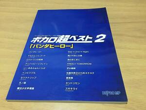 ワンランク上のピアノソロ ボカロ超ベスト 2 「パンダヒーロー」 (ワンランク上のピアノ・ソロ)　デプロMP (著, 編集)