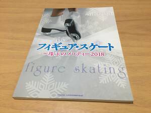 ピアノ・ソロ フィギュア・スケート~珠玉のメロディー2018　　シンコーミュージック スコア編集部 (編集)