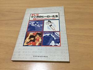 テレビマンガのヒーローたち―鉄腕アトムから、ウルトラマンまで (1980年)　怪傑ハリマオ　笛吹童子　ライディーン　ギャートルズ他